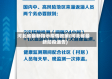 河北省最新指示疫情政策(河北省最新防疫通告)