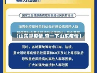 【山东寻疫情,查一下山东疫情】