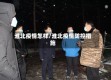 淮北疫情怎样/淮北疫情防控措施