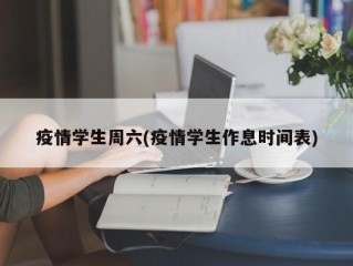 疫情学生周六(疫情学生作息时间表)