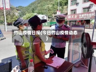 竹山疫情日报(今日竹山疫情动态)