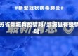 江苏省郯城有疫情吗/郯城县有疫情吗