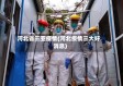 河北省三亚疫情(河北疫情三大好消息)