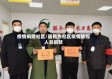 疫情捐赠社区/居民为社区疫情防控人员捐款