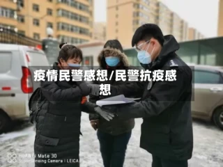 疫情民警感想/民警抗疫感想