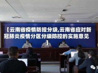 【云南省疫情防控分级,云南省应对新冠肺炎疫情分区分级防控的实施意见】