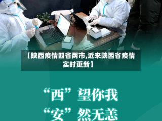 【陕西疫情四省两市,近来陕西省疫情实时更新】