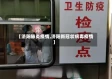 【济阳肺炎疫情,济阳新冠状病毒疫情】