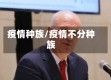 疫情种族/疫情不分种族
