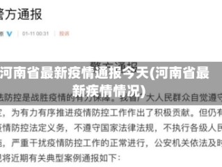 河南省最新疫情通报今天(河南省最新疾情情况)