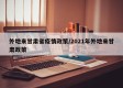 外地来甘肃省疫情政策/2021年外地来甘肃政策