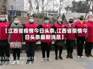 【江西省疫情今日头条,江西省疫情今日头条最新消息】