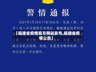 【福建省疫情官方网站发布,福建省疫情公告】