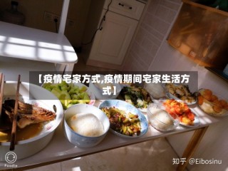 【疫情宅家方式,疫情期间宅家生活方式】
