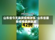 山东省今天最新疫情政策/山东省最新疫情最新政策