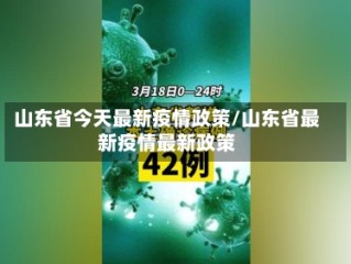 山东省今天最新疫情政策/山东省最新疫情最新政策