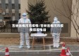 吉林省梅河市疫情/吉林省梅河市疫情防控电话