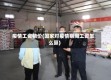 疫情工资物价(国家对疫情期间工资怎么算)