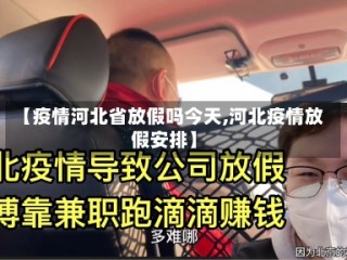 【疫情河北省放假吗今天,河北疫情放假安排】