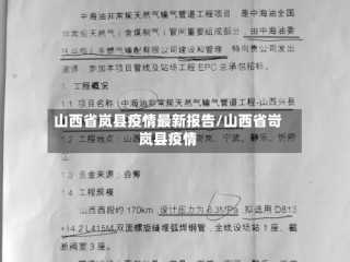 山西省岚县疫情最新报告/山西省岢岚县疫情