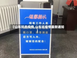 【山东抗击疫情,山东抗疫情最新通知】