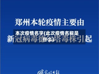 本次疫情名字(此次疫情名称是什么)