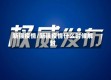 新强疫情/新强疫情什么时候解封