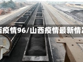 山西疫情96/山西疫情最新情况