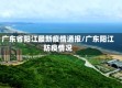 广东省阳江最新疫情通报/广东阳江防疫情况