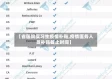【省医院实习生疫情补贴,疫情医务人员补贴截止时间】