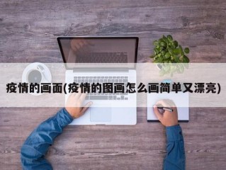 疫情的画面(疫情的图画怎么画简单又漂亮)