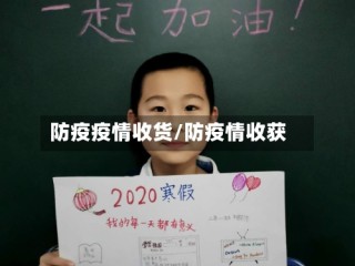 防疫疫情收货/防疫情收获