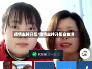 疫情主持开场/疫情主持开场白台词