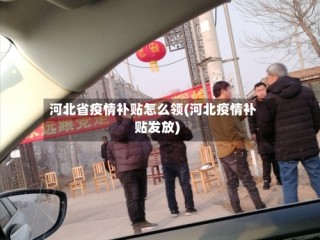 河北省疫情补贴怎么领(河北疫情补贴发放)