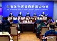 甘肃省关于疫情的文件/甘肃省疫情管理办法