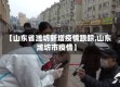 【山东省潍坊新增疫情跟踪,山东潍坊市疫情】