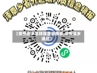 【疫情返乡怎样报备湖南省,湖南返乡通知】