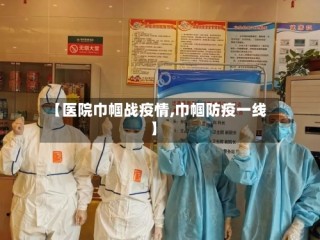 【医院巾帼战疫情,巾帼防疫一线】