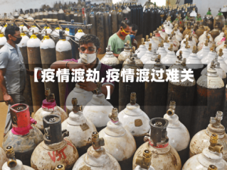 【疫情渡劫,疫情渡过难关】