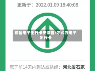 疫情电子出行卡安徽省/怎么办电子出行卡