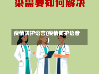 疫情防护语言(疫情防护语音)