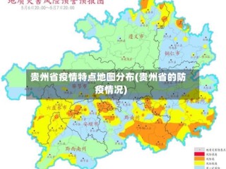 贵州省疫情特点地图分布(贵州省的防疫情况)