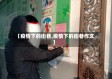 【疫情下的街巷,疫情下的街巷作文】
