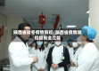 陕西省秋冬疫情防控/陕西省疫情防控措施全过程