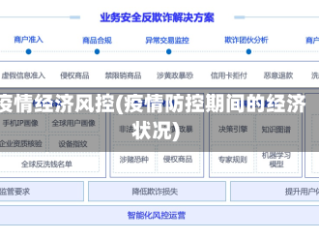 疫情经济风控(疫情防控期间的经济状况)