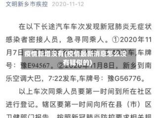 疫情新增没有(疫情最新消息怎么没有疑似的)