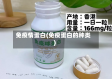 免疫情蛋白(免疫蛋白的种类)