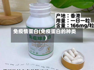 免疫情蛋白(免疫蛋白的种类)