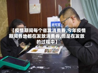 【疫情期间每个省发消费券,今年疫情期间各地都在发放消费券,但是在发放的过程中】