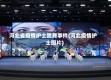 河北省疫情护士跳舞事件(河北疫情护士图片)